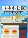 蟹堡王传奇有几个版本介绍