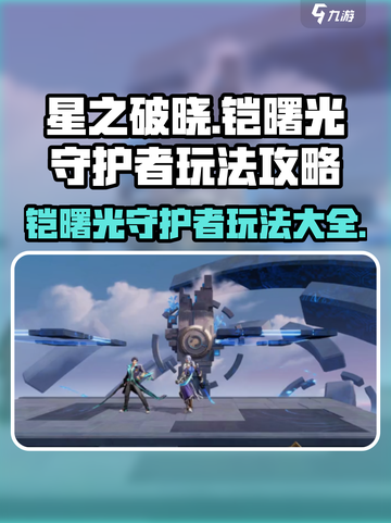 星之破晓铠曙光守护者怎么玩介绍截图1