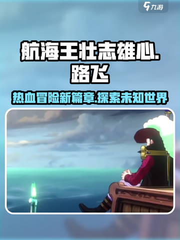 航海王壮志雄心🔥魔方游戏超燃体验🎉截图1