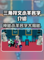 三角符文小羊名字大起底，玩家必看🔥🎮