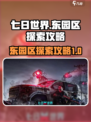 七日世界东园区怎么探索介绍