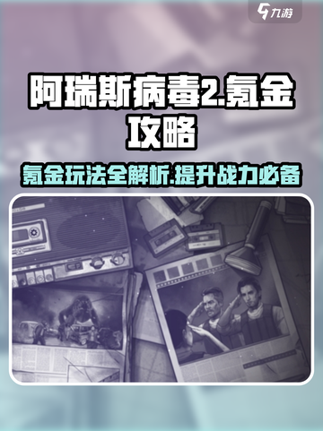 阿瑞斯病毒2🔥氪金玩法大揭秘，不花钱也能玩转游戏！截图1