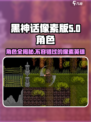 黑神话像素版有几个角色介绍