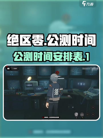 绝区零🔥公测时间泄露，玩家沸腾了！💥截图1