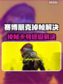 🎮赛博朋克掉帧卡顿？一招解决丝滑体验！