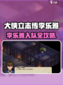 《大侠立志传》李乐雅入队秘籍！🔥