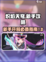 🔥炽焰天穹新手必看！开局爆强攻略💎