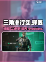 三角洲行动🔥蜂医是谁？蜂医厉害吗？新手必看攻略！
