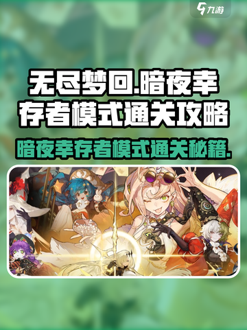 无尽梦回暗夜🔥幸存者模式通关秘籍🎉截图1