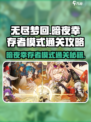 无尽梦回暗夜🔥幸存者模式通关秘籍🎉