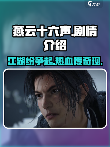 燕云十六声剧情介绍介绍截图1