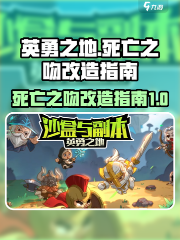 英勇之地死亡之吻如何改造介绍截图1