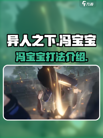 异人之下手游🔥冯宝宝打法技巧大全！💥截图1