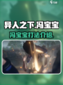 异人之下手游🔥冯宝宝打法技巧大全！💥