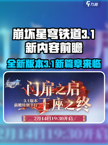 崩坏星穹铁道3.1前瞻介绍介绍截图1