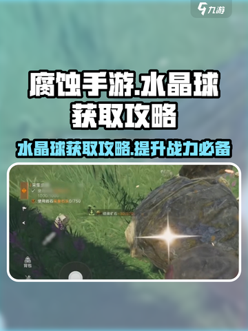 腐蚀手游怎样获得水晶球介绍截图1