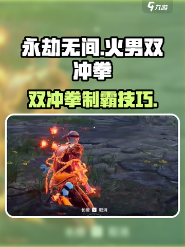 🔥永劫无间手游火男双冲拳绝技！💥截图1