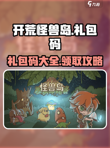 开荒怪兽岛🎉超全礼包码大公开！快领福利截图1