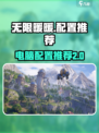 无限暖暖什么电脑可以玩介绍