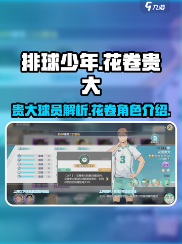 排球少年手游🔥花卷贵大球员超强解析来了！截图1