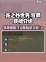 龙之谷世界牧师技能🔥超强辅助必备！