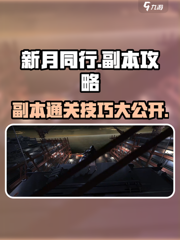 新月同行副本攻略分享介绍截图1