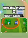 爆裂小队谁才是真王者？💥最强角色大揭秘！