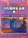沙石镇时光🔥泳装秀限时开启！游戏夏日狂欢等你来玩
