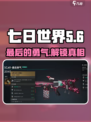 七日世界🔥最后的勇气等你来战！🎮