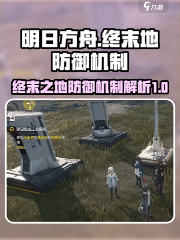 明日方舟终末地防御塔是什么介绍截图1