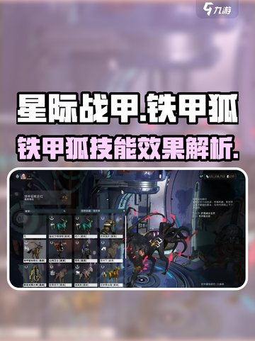 星际战甲🔥铁甲狐技能效果全面解析！🚀截图1