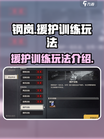 钢岚援护训练怎么玩介绍截图1