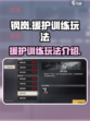 钢岚援护训练怎么玩介绍