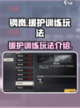 钢岚援护训练怎么玩介绍