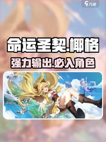 命运圣契🔥椰格超详细解析，必看！🎮截图1