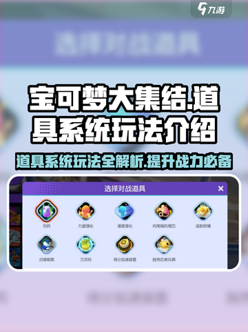 宝可梦大集结🔥道具有什么用？玩法全攻略来啦！截图1
