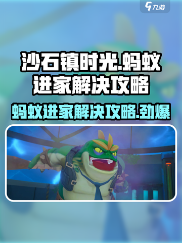 《沙石镇时光》蚂蚁进家？🔥一招解决蚂蚁入侵💡截图1