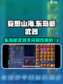 妄想山海东岛新武器是什么介绍