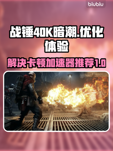 战锤40K暗潮卡顿？🚀加速器下载秘籍⚡截图1
