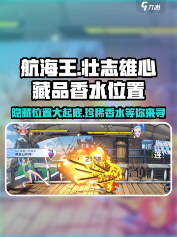 航海王壮志雄心藏品香水在哪介绍截图1