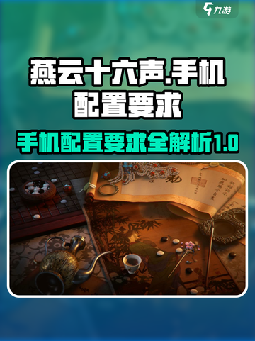 燕云十六声手机带的动吗介绍截图1