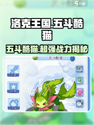 洛克王国手游：五斗酷猫超强🔥攻略来了！截图1