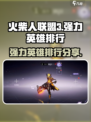 火柴人联盟3英雄排行一览介绍