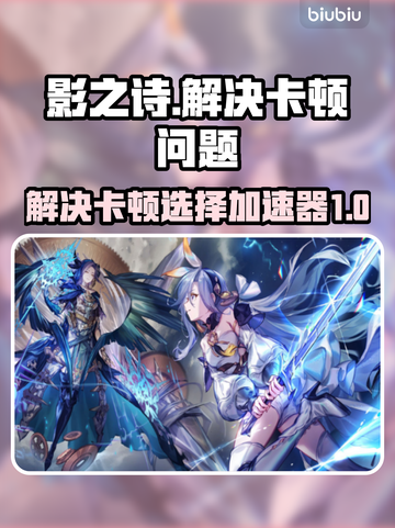 影之诗卡顿🔥用这个加速器立马丝滑流畅！截图1