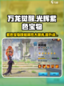 万龙觉醒🔥光辉紫色宝物技能属性大曝光！快来获取✨
