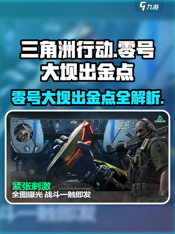 三角洲行动🔥零号大坝出金点全揭秘！💎截图1