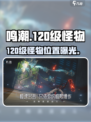 🔥鸣潮120级BOSS位置曝光！🎮