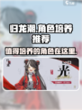 归龙潮🔥必玩角色大揭秘！这些角色值得你培养✨