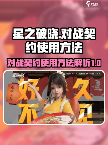 星之破晓：对战契约使用秘籍💥🔥截图1