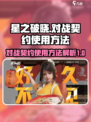 星之破晓：对战契约使用秘籍💥🔥